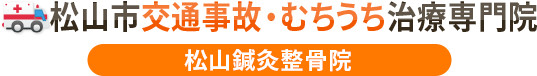 松山市交通事故むちうち治療専門院 松山鍼灸整骨院