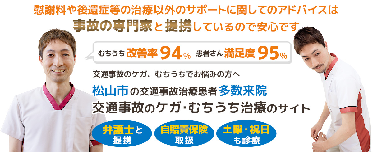 松山市で交通事故むちうち治療に特化した鍼灸整骨院