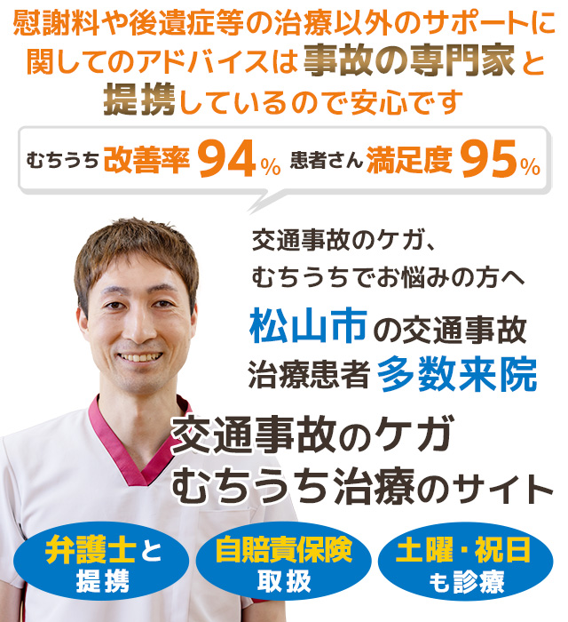 松山市で交通事故むちうち治療に特化した鍼灸整骨院